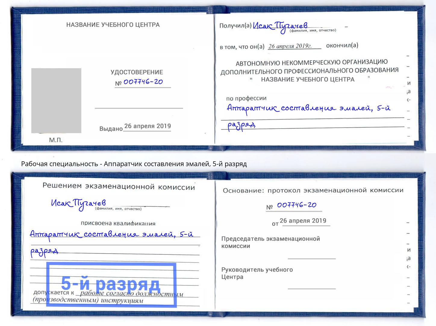 корочка 5-й разряд Аппаратчик составления эмалей Реутов