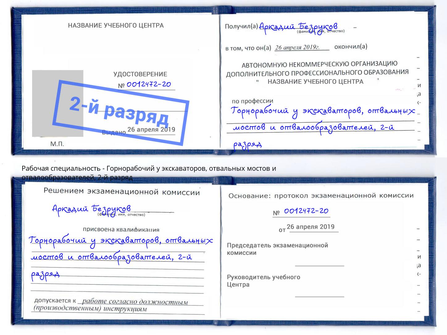 корочка 2-й разряд Горнорабочий у экскаваторов, отвальных мостов и отвалообразователей Реутов