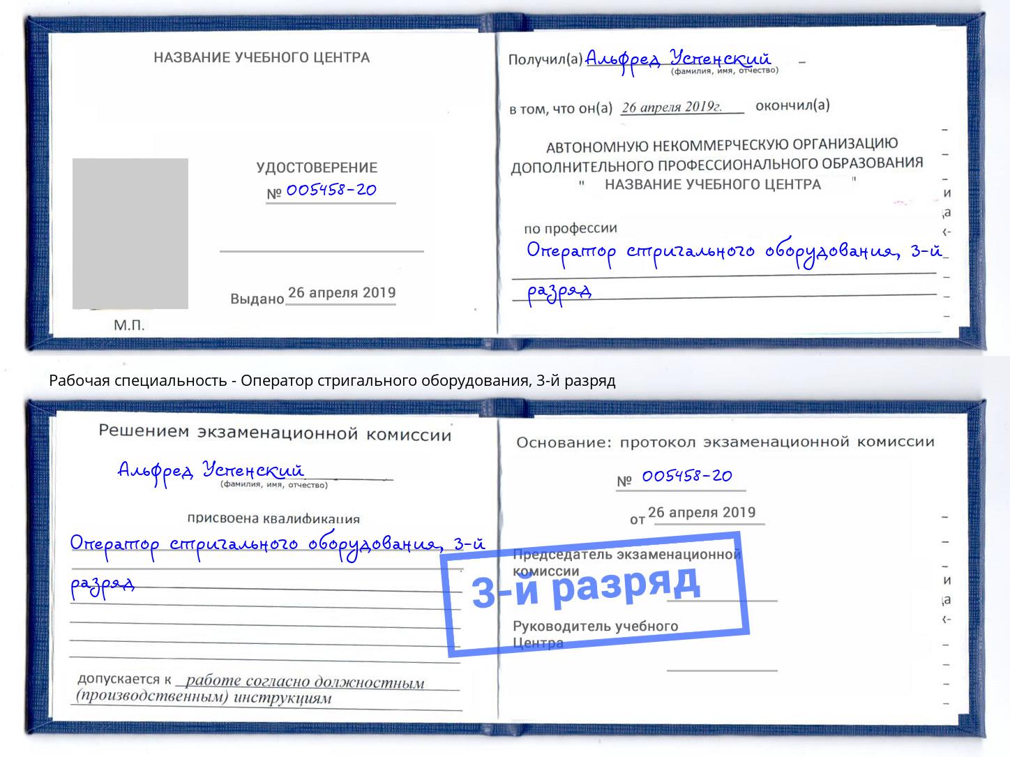 корочка 3-й разряд Оператор стригального оборудования Реутов
