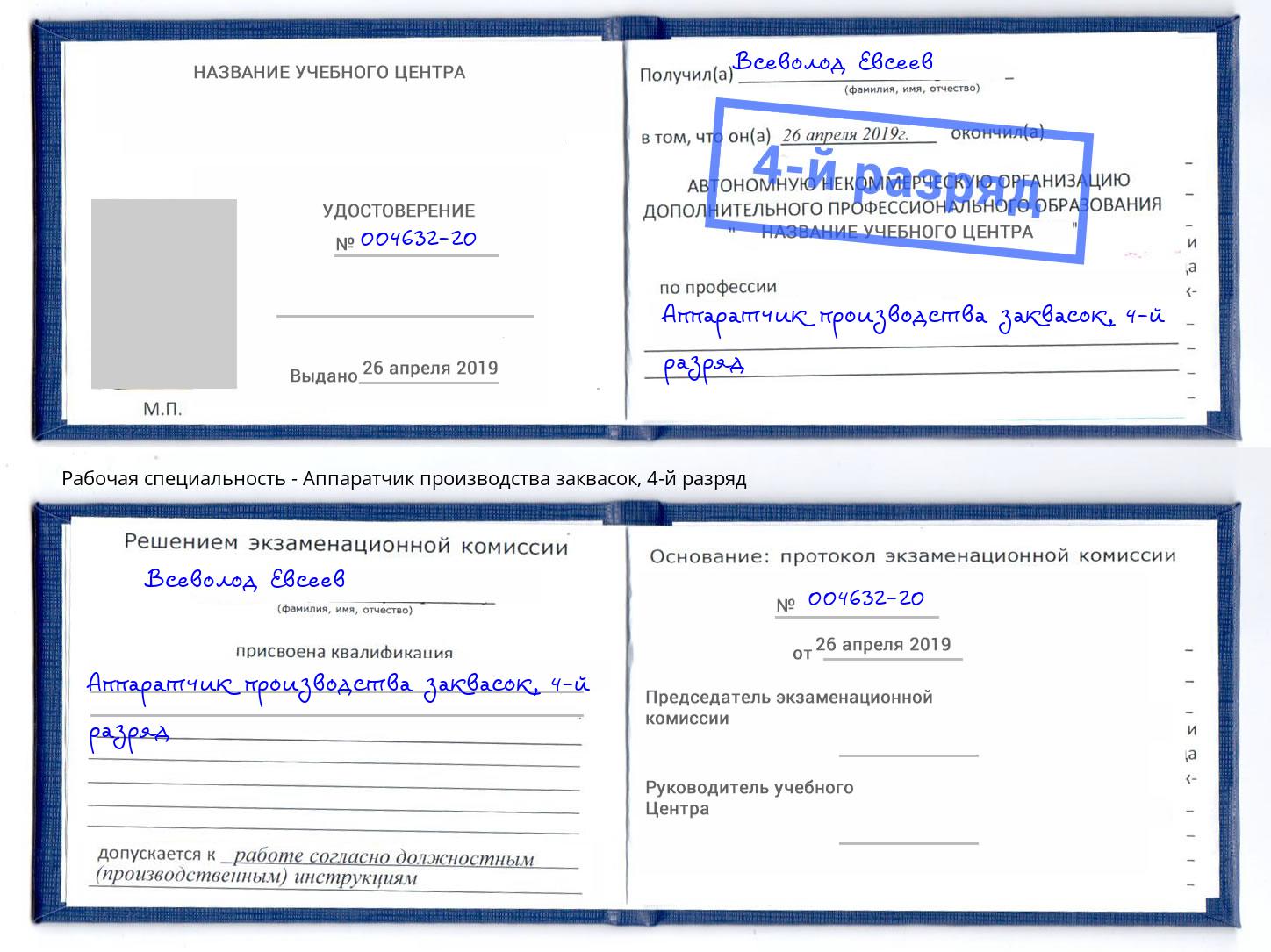 корочка 4-й разряд Аппаратчик производства заквасок Реутов