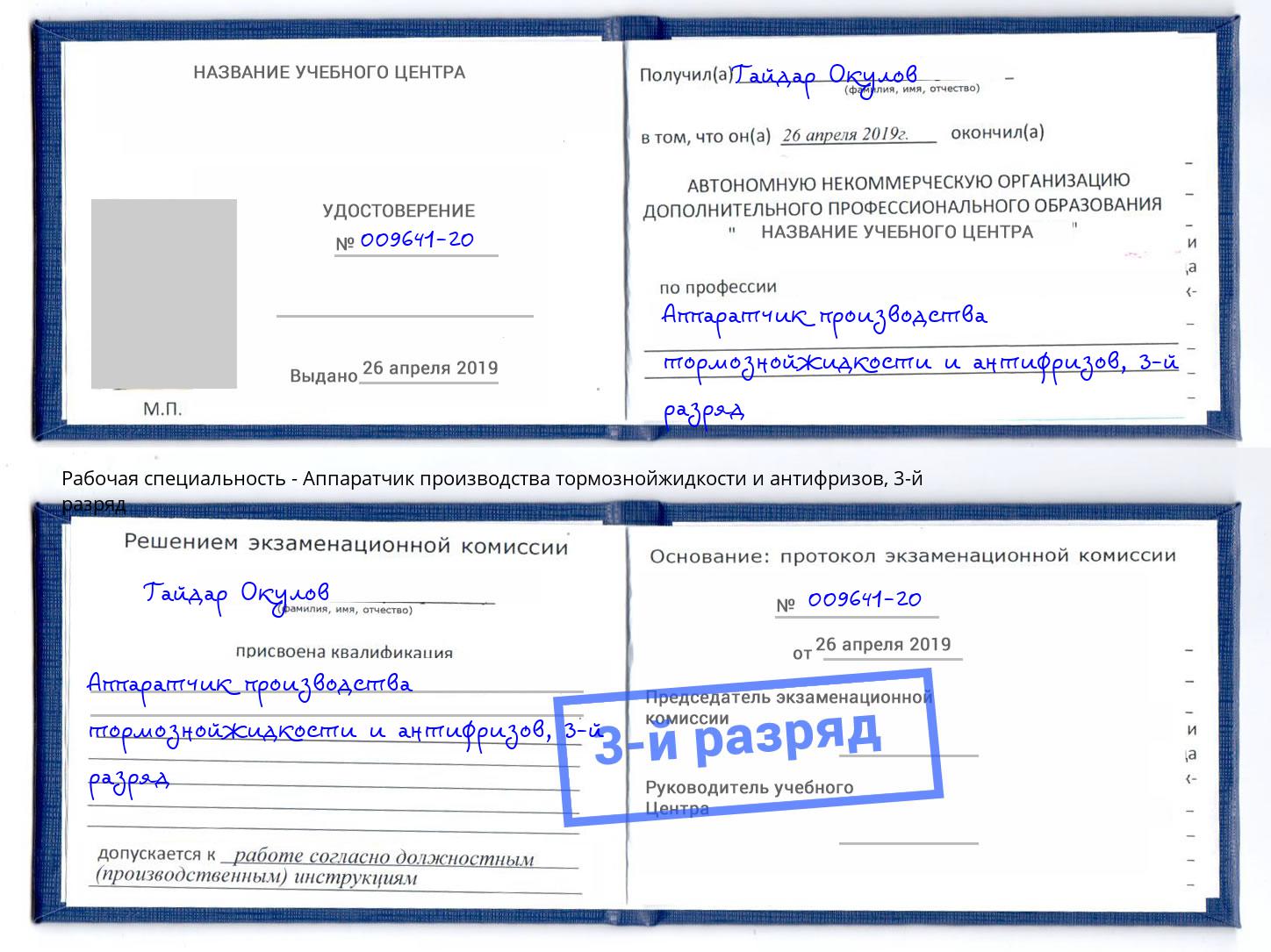 корочка 3-й разряд Аппаратчик производства тормознойжидкости и антифризов Реутов