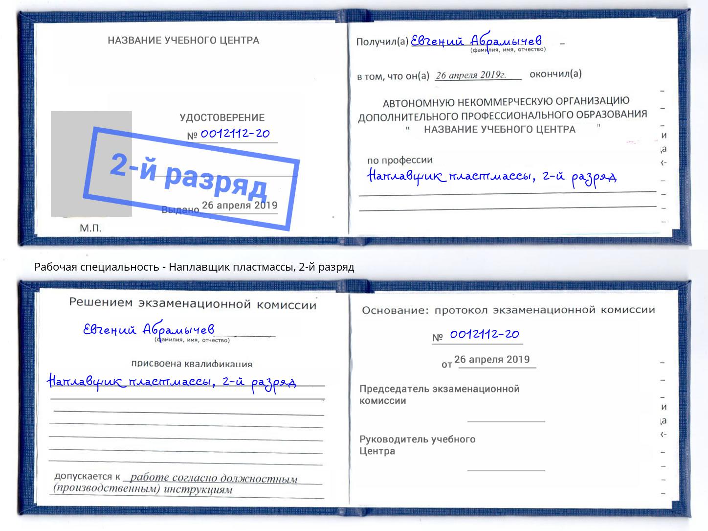 корочка 2-й разряд Наплавщик пластмассы Реутов
