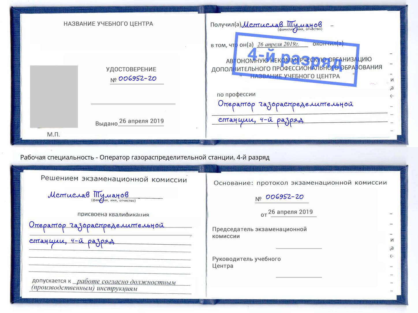 корочка 4-й разряд Оператор газораспределительной станции Реутов