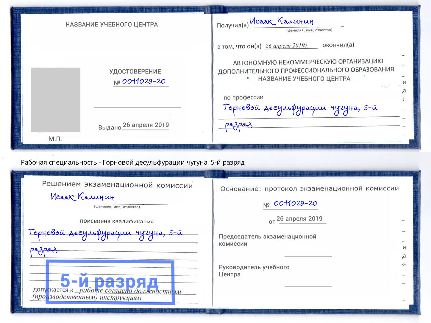 корочка 5-й разряд Горновой десульфурации чугуна Реутов