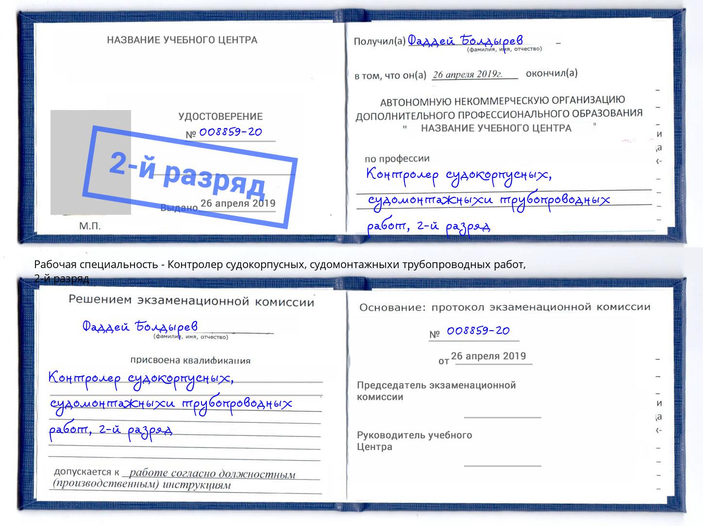 корочка 2-й разряд Контролер судокорпусных, судомонтажныхи трубопроводных работ Реутов