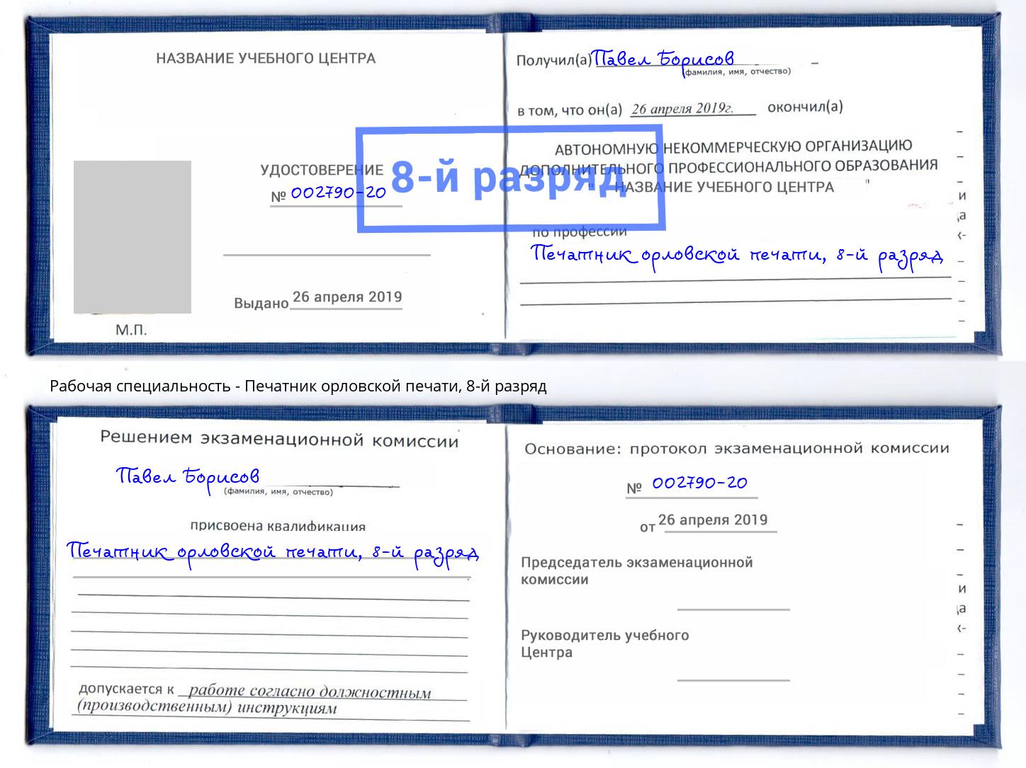 корочка 8-й разряд Печатник орловской печати Реутов