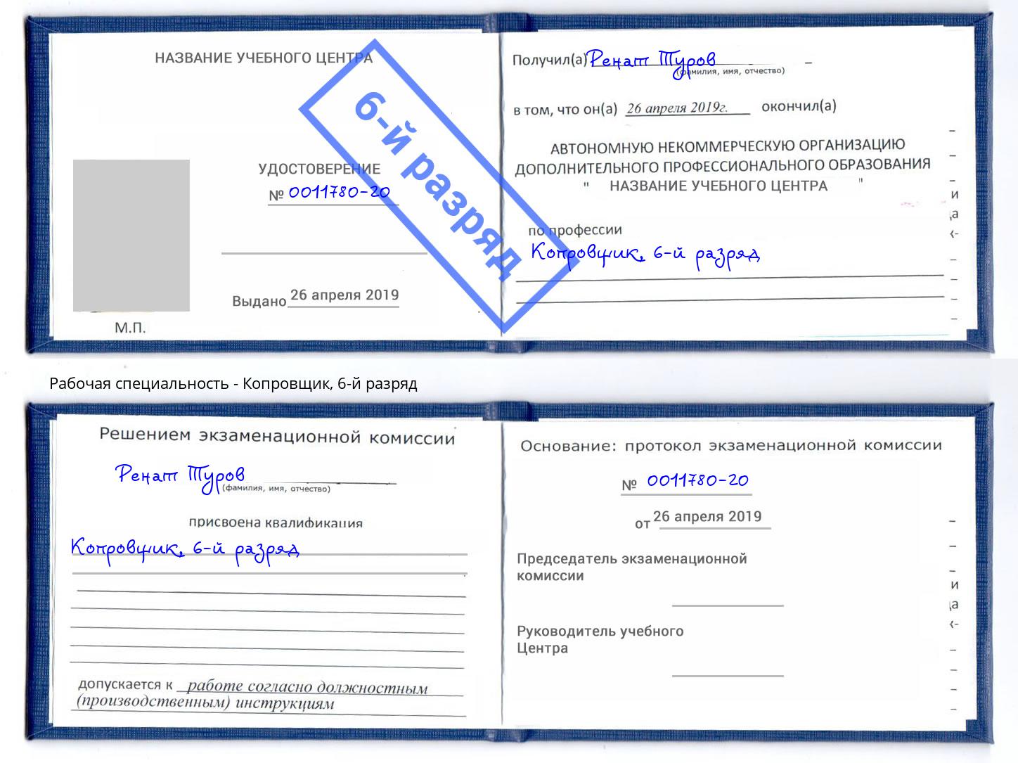 корочка 6-й разряд Копровщик Реутов
