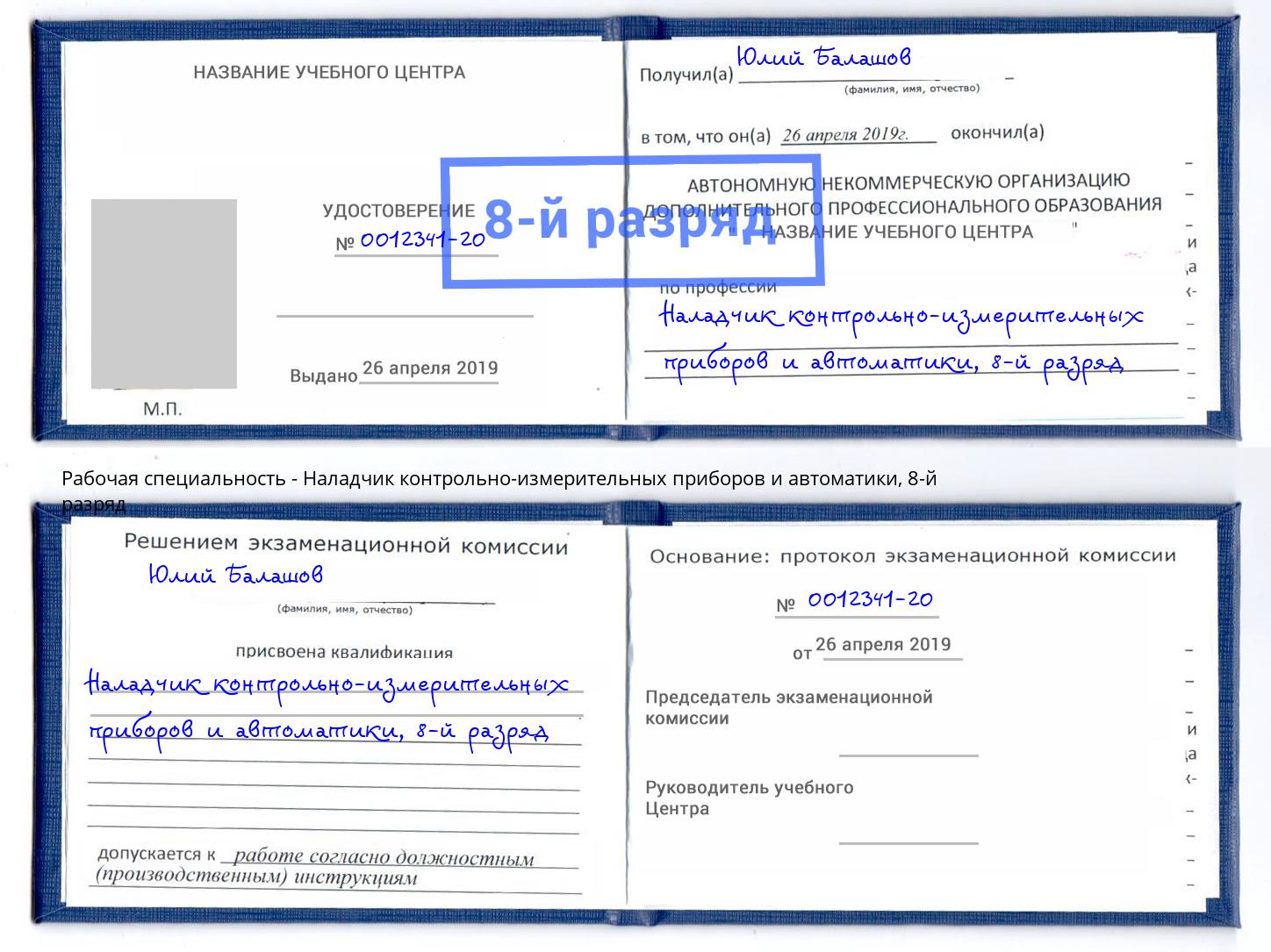 корочка 8-й разряд Наладчик контрольно-измерительных приборов и автоматики Реутов