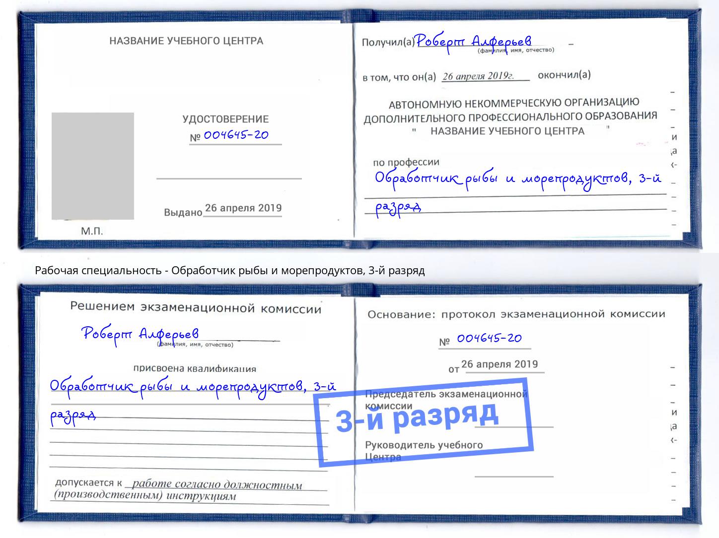 корочка 3-й разряд Обработчик рыбы и морепродуктов Реутов