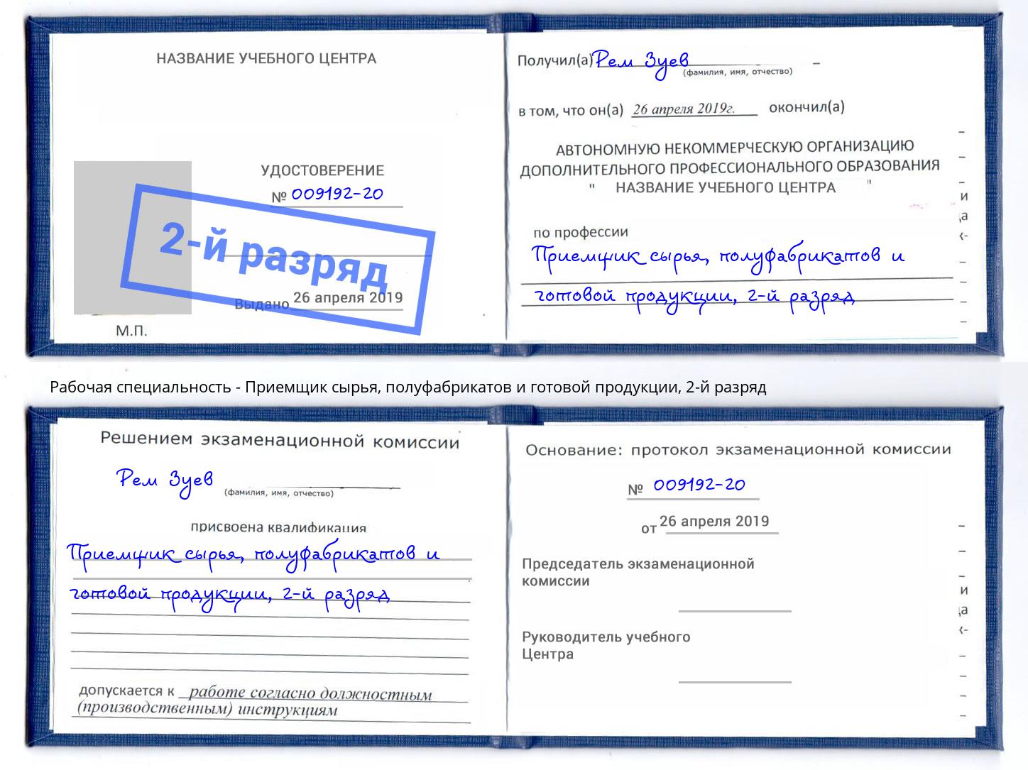 корочка 2-й разряд Приемщик сырья, полуфабрикатов и готовой продукции Реутов