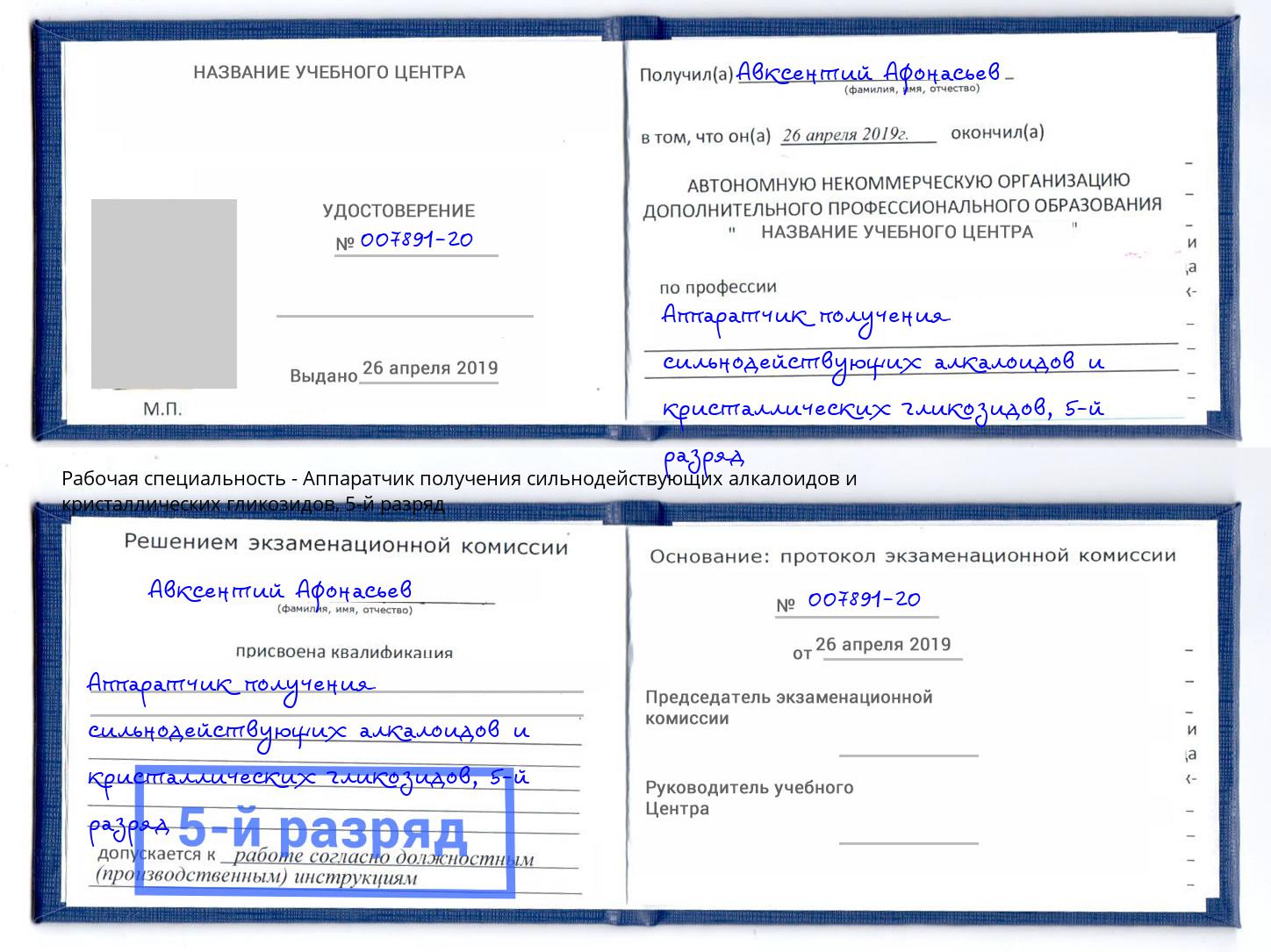 корочка 5-й разряд Аппаратчик получения сильнодействующих алкалоидов и кристаллических гликозидов Реутов