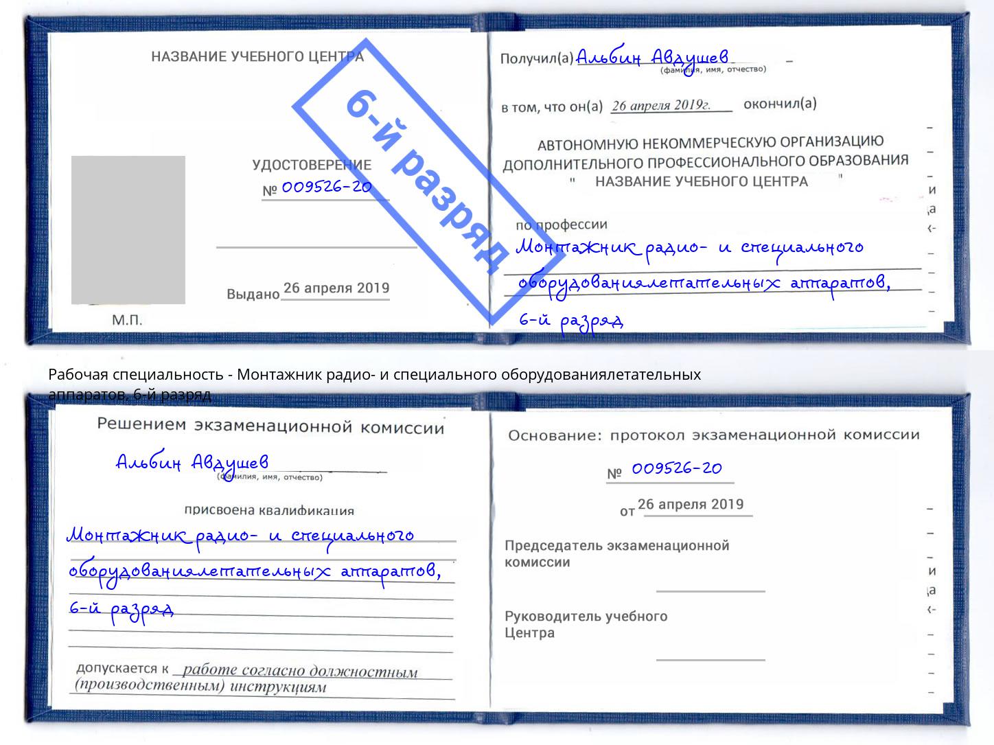 корочка 6-й разряд Монтажник радио- и специального оборудованиялетательных аппаратов Реутов