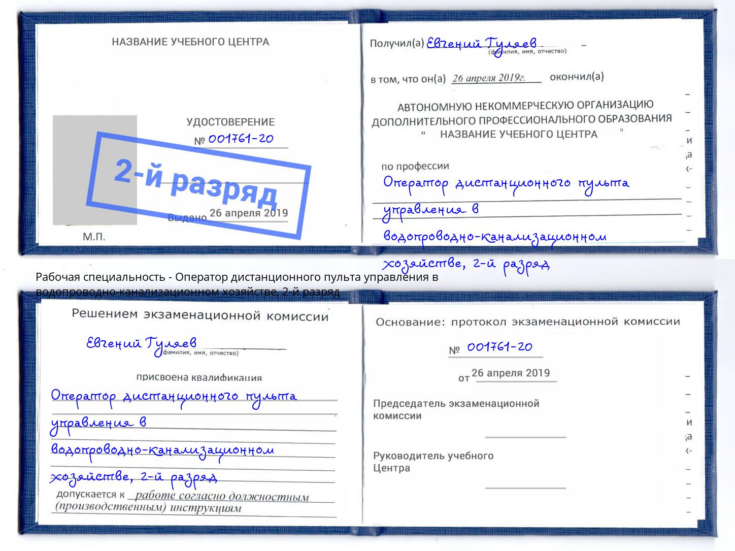 корочка 2-й разряд Оператор дистанционного пульта управления в водопроводно-канализационном хозяйстве Реутов