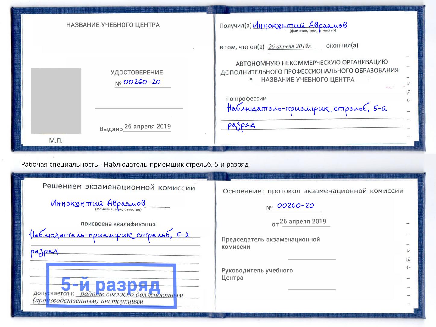 корочка 5-й разряд Наблюдатель-приемщик стрельб Реутов