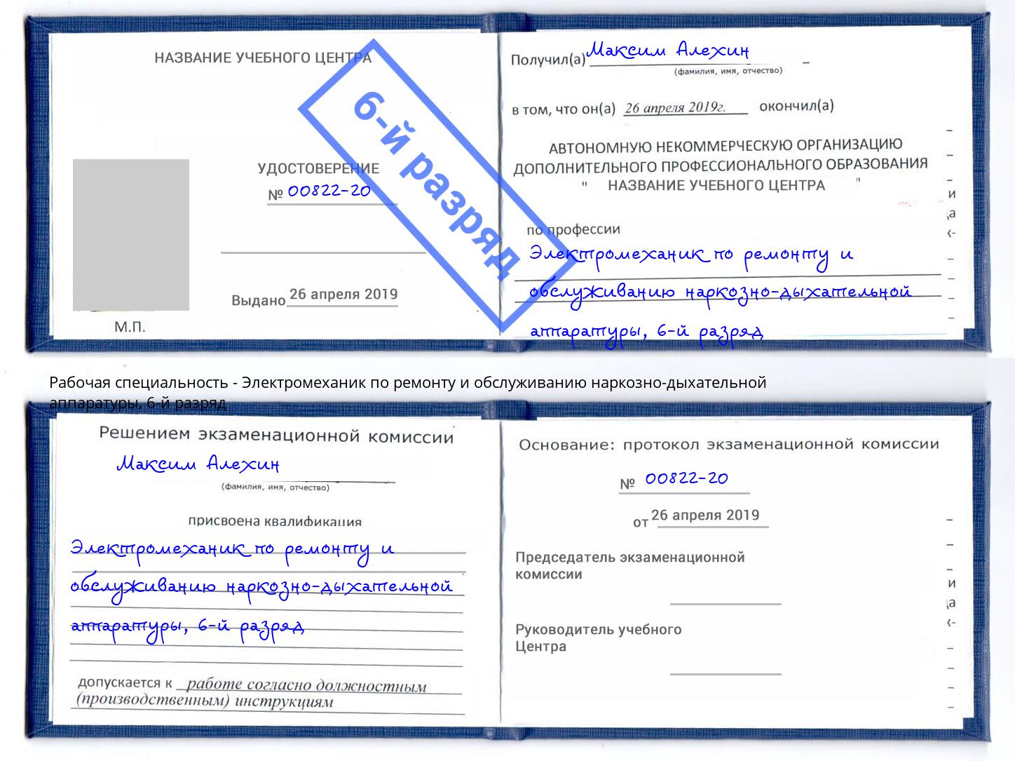 корочка 6-й разряд Электромеханик по ремонту и обслуживанию наркозно-дыхательной аппаратуры Реутов