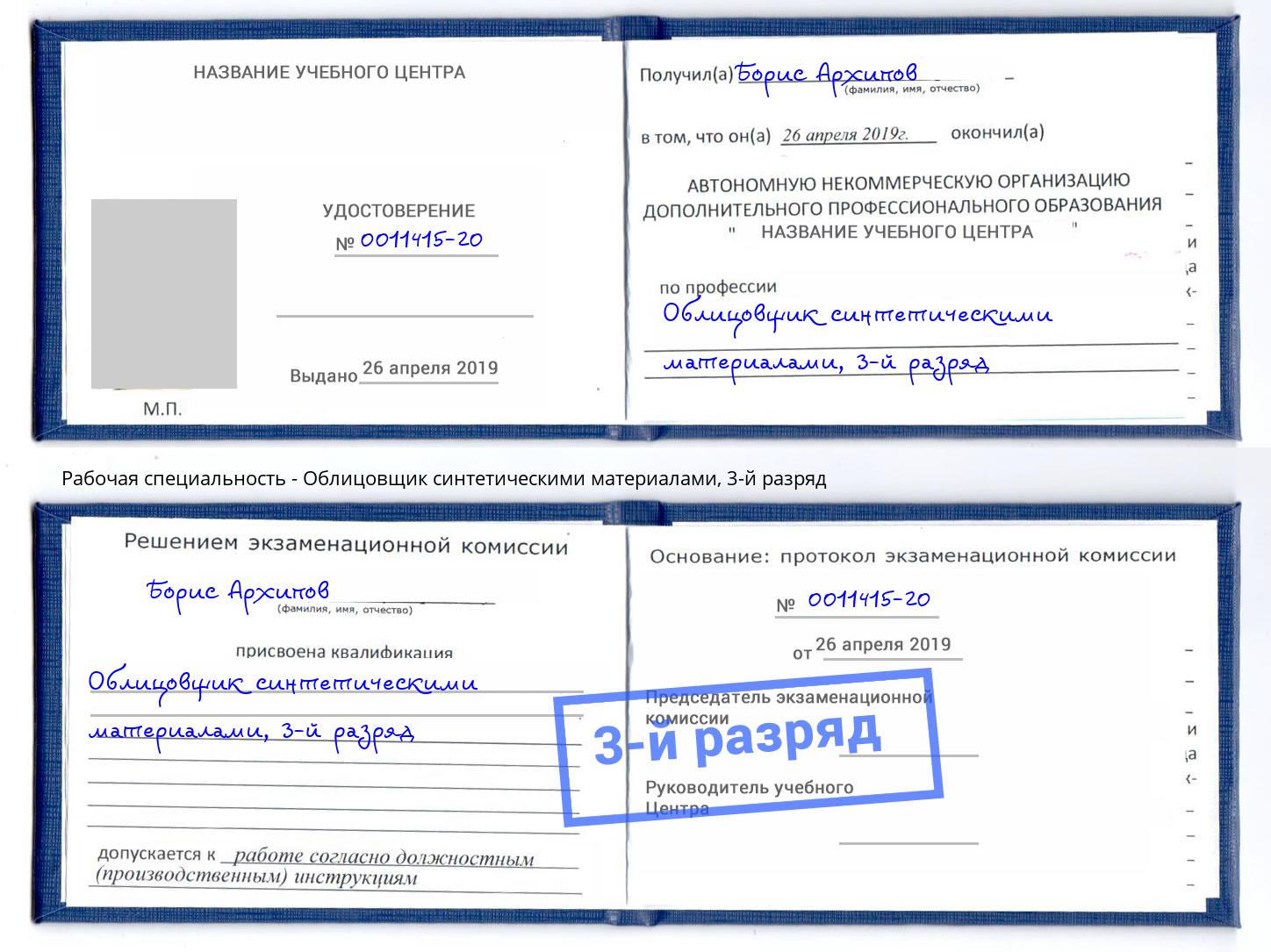 корочка 3-й разряд Облицовщик синтетическими материалами Реутов