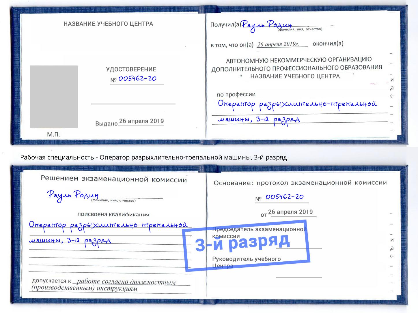 корочка 3-й разряд Оператор разрыхлительно-трепальной машины Реутов
