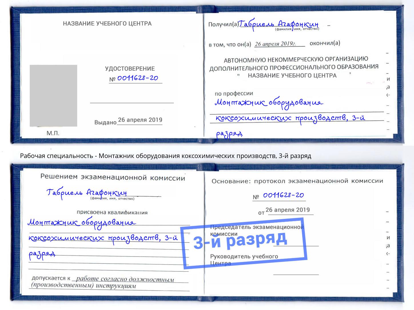 корочка 3-й разряд Монтажник оборудования коксохимических производств Реутов