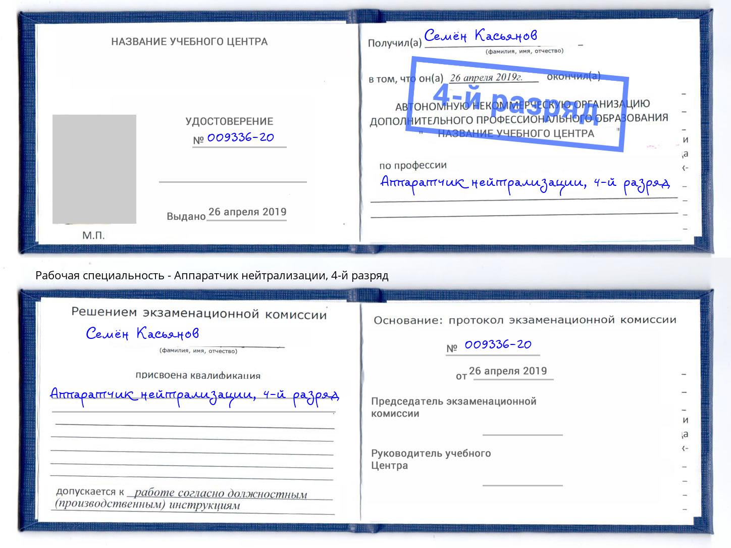 корочка 4-й разряд Аппаратчик нейтрализации Реутов