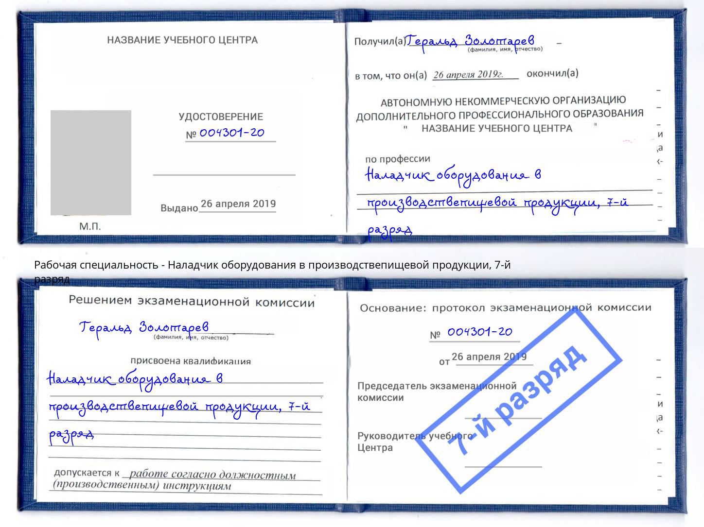 корочка 7-й разряд Наладчик оборудования в производствепищевой продукции Реутов