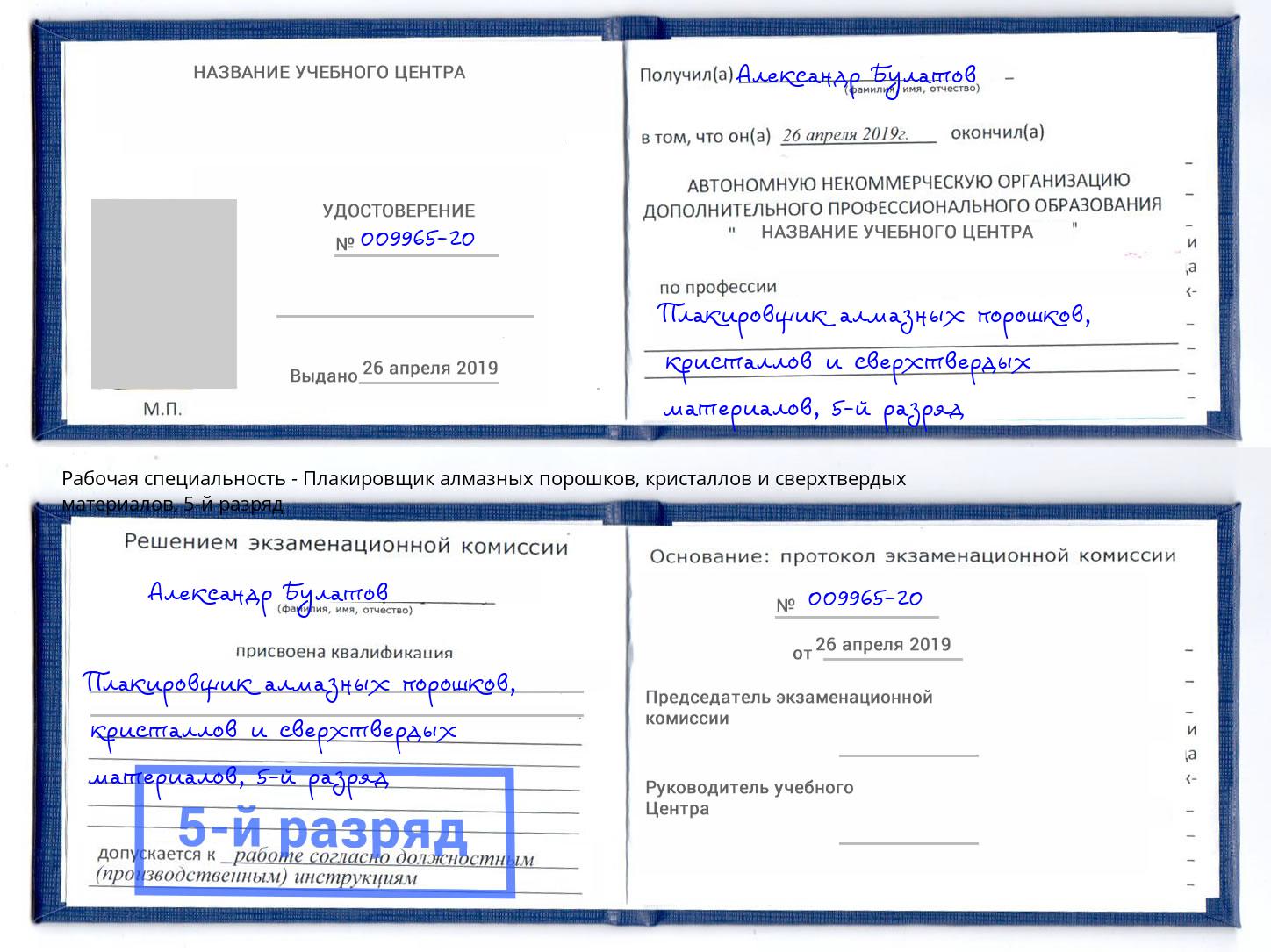 корочка 5-й разряд Плакировщик алмазных порошков, кристаллов и сверхтвердых материалов Реутов