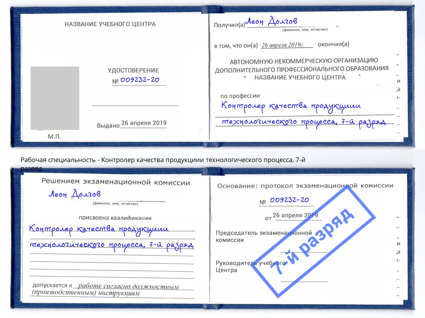 корочка 7-й разряд Контролер качества продукциии технологического процесса Реутов