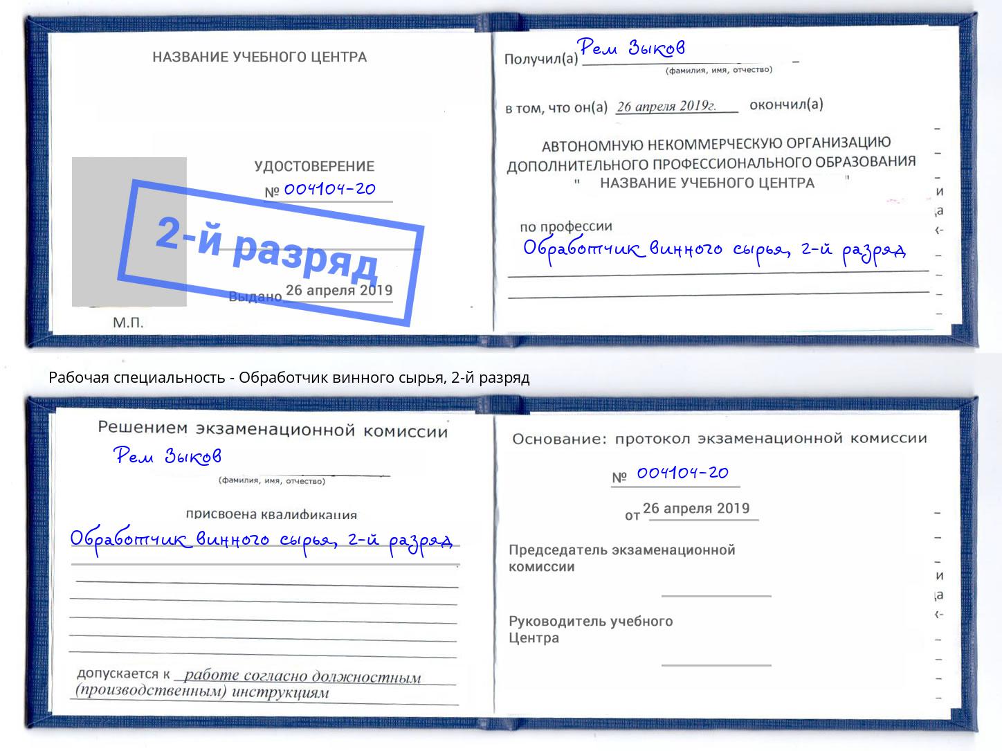 корочка 2-й разряд Обработчик винного сырья Реутов