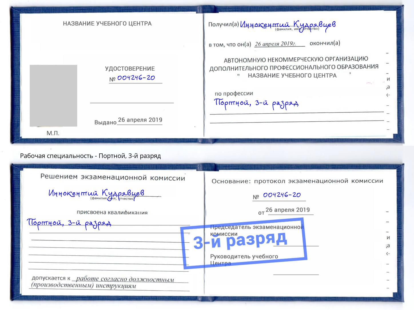 корочка 3-й разряд Портной Реутов