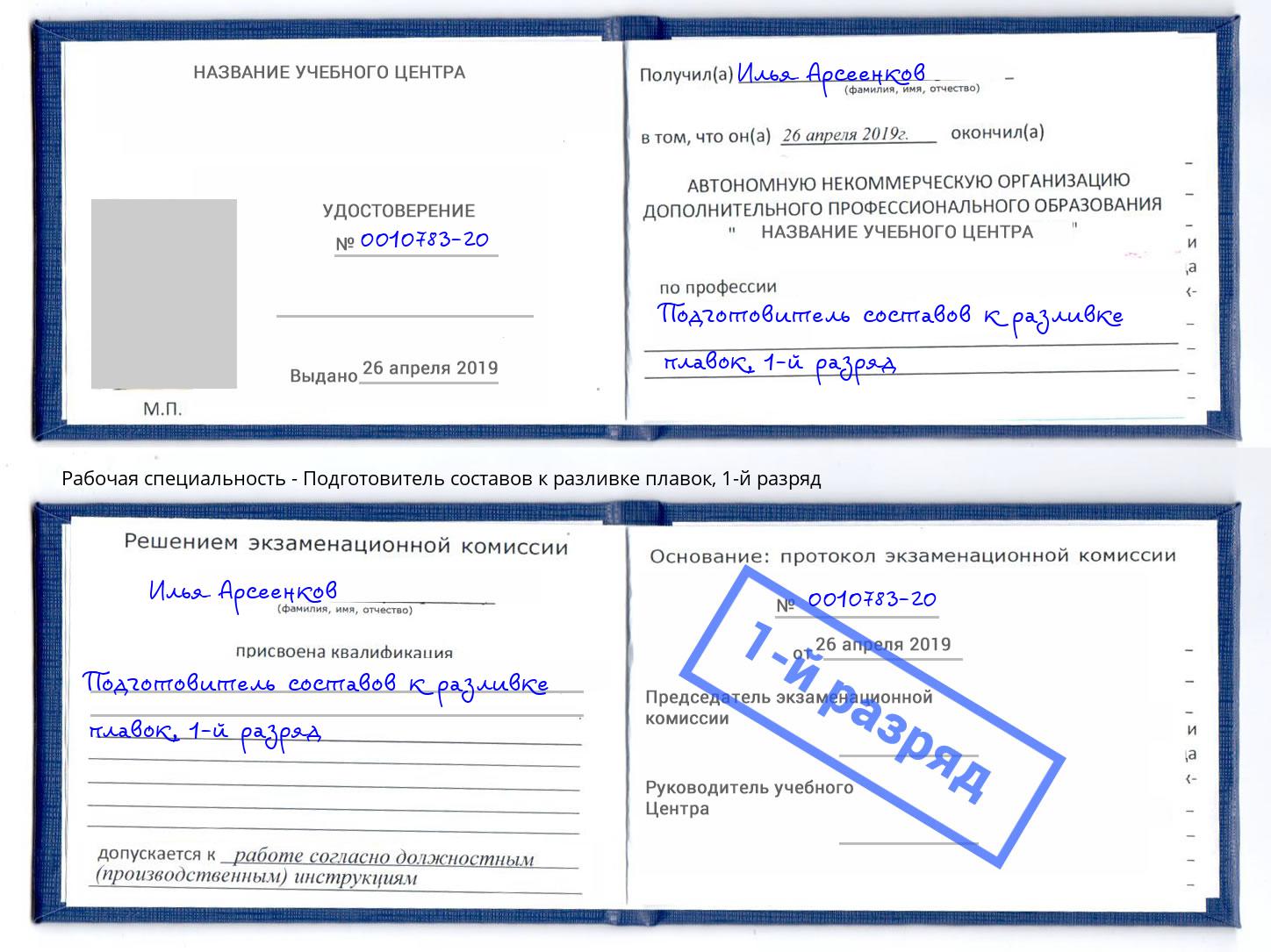 корочка 1-й разряд Подготовитель составов к разливке плавок Реутов