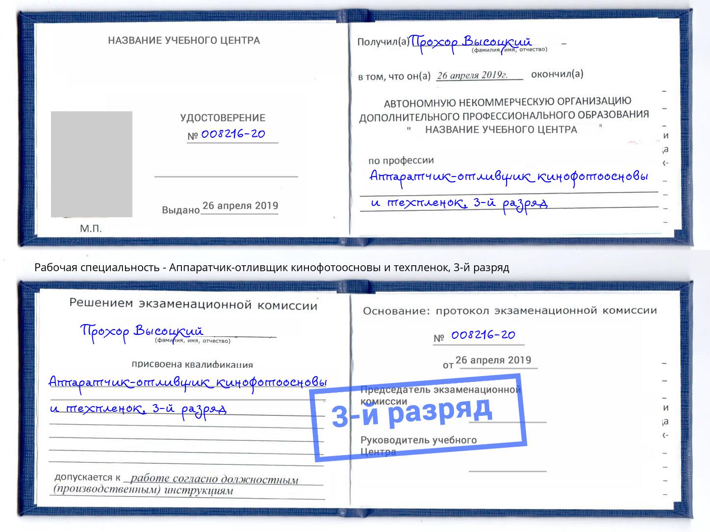 корочка 3-й разряд Аппаратчик-отливщик кинофотоосновы и техпленок Реутов