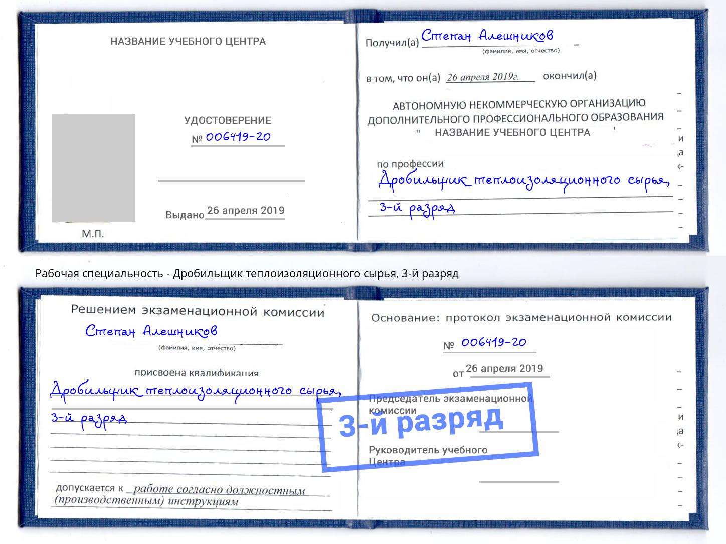 корочка 3-й разряд Дробильщик теплоизоляционного сырья Реутов