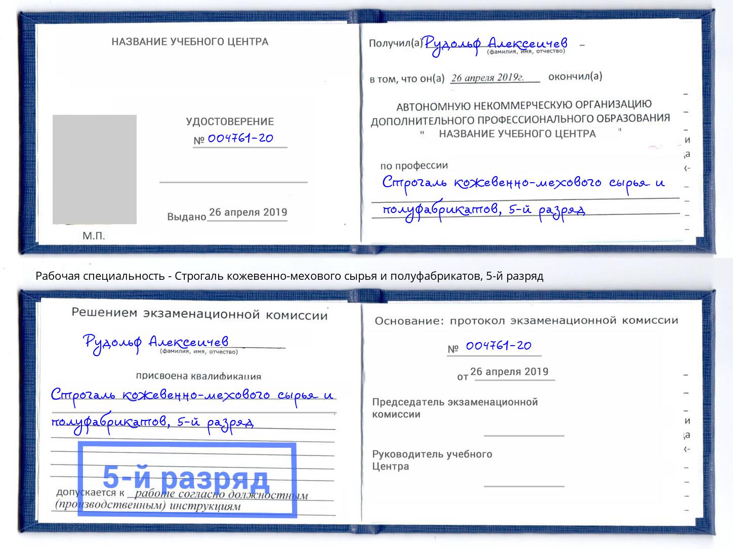 корочка 5-й разряд Строгаль кожевенно-мехового сырья и полуфабрикатов Реутов