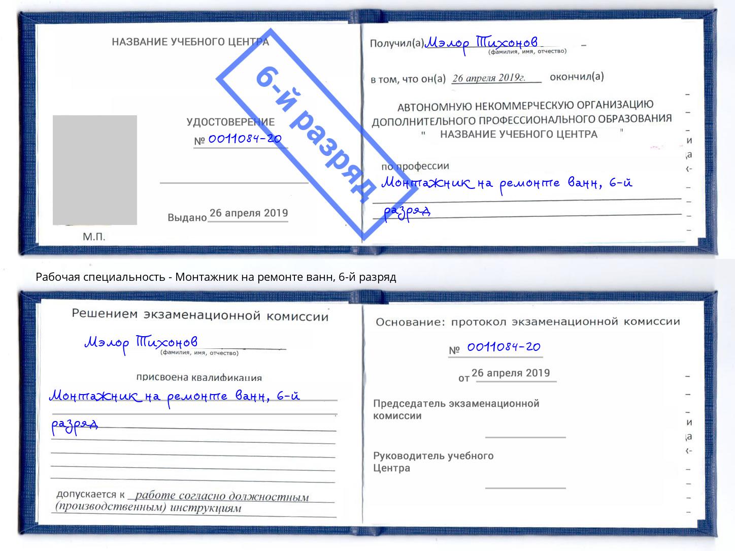 корочка 6-й разряд Монтажник на ремонте ванн Реутов