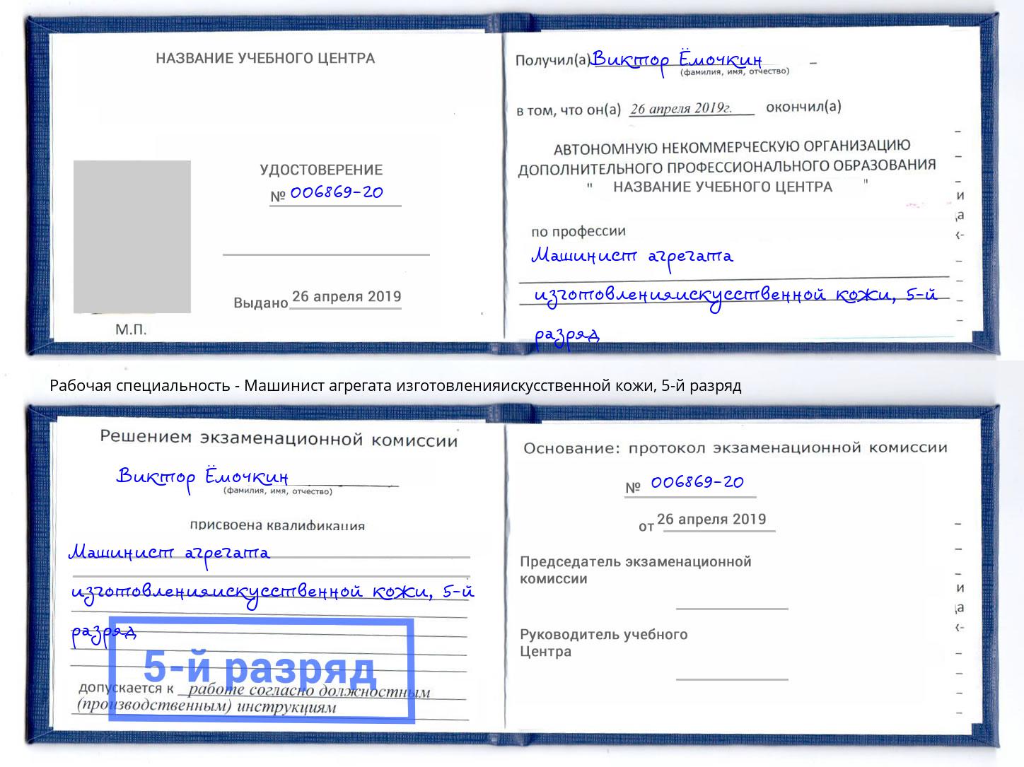 корочка 5-й разряд Машинист агрегата изготовленияискусственной кожи Реутов