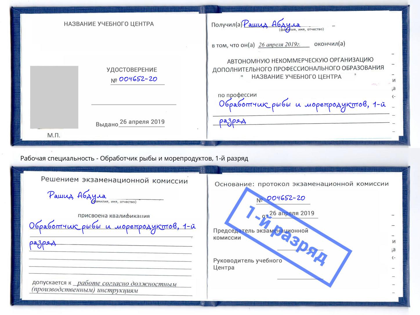 корочка 1-й разряд Обработчик рыбы и морепродуктов Реутов
