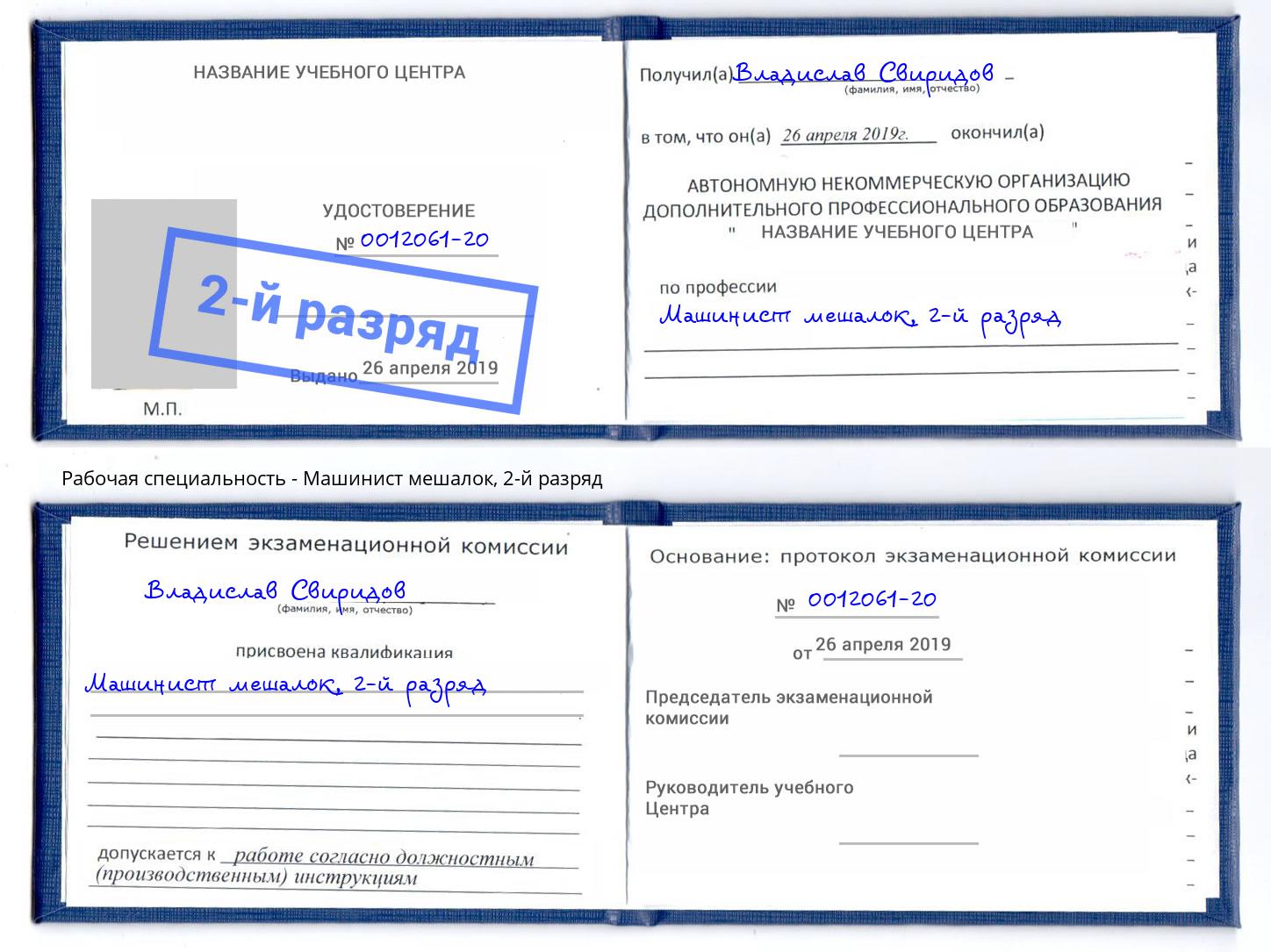 корочка 2-й разряд Машинист мешалок Реутов