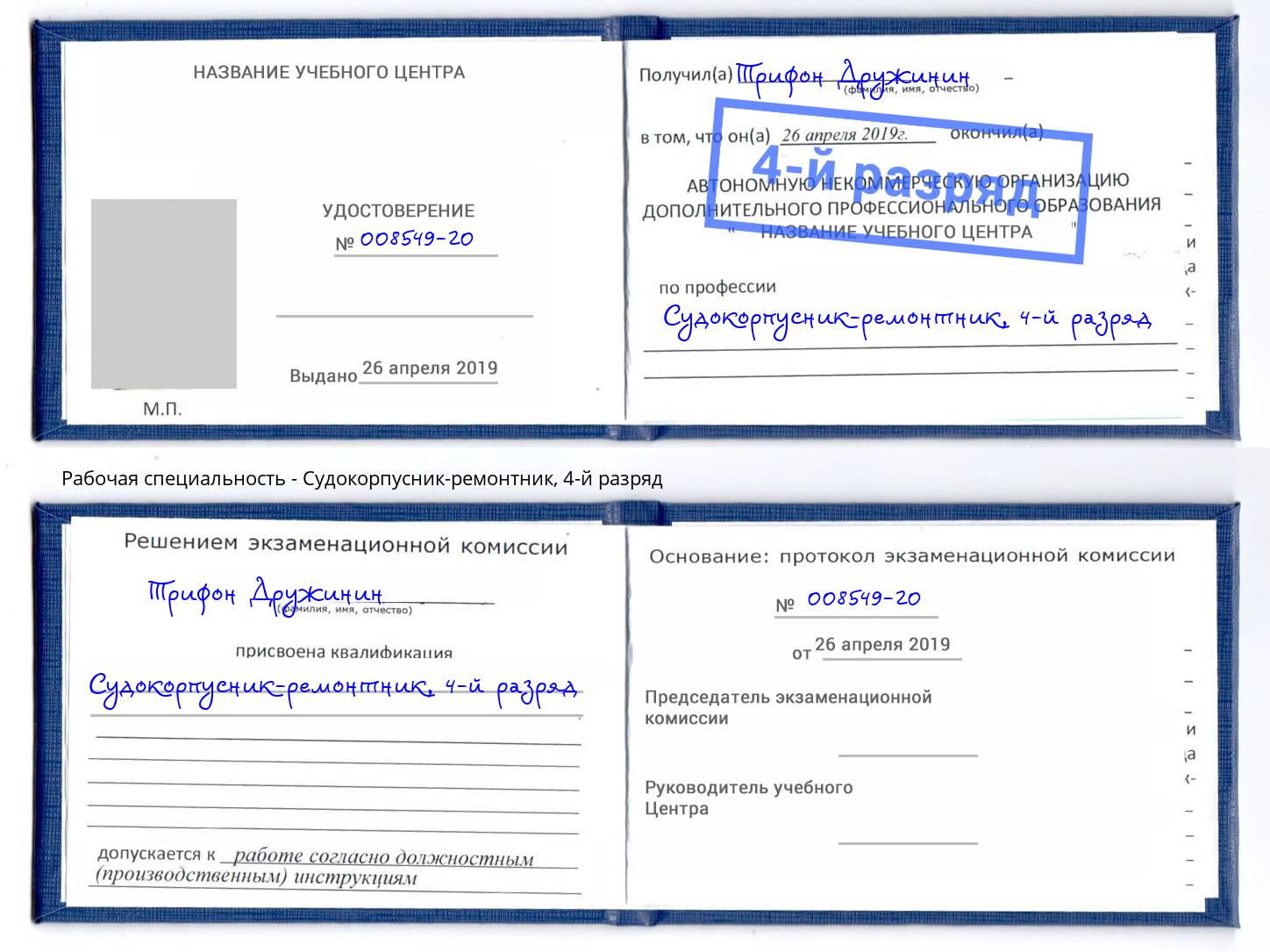 корочка 4-й разряд Судокорпусник-ремонтник Реутов