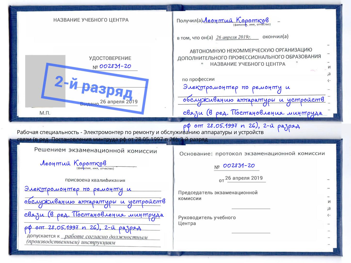 корочка 2-й разряд Электромонтер по ремонту и обслуживанию аппаратуры и устройств связи (в ред. Постановления минтруда рф от 28.05.1997 n 26) Реутов