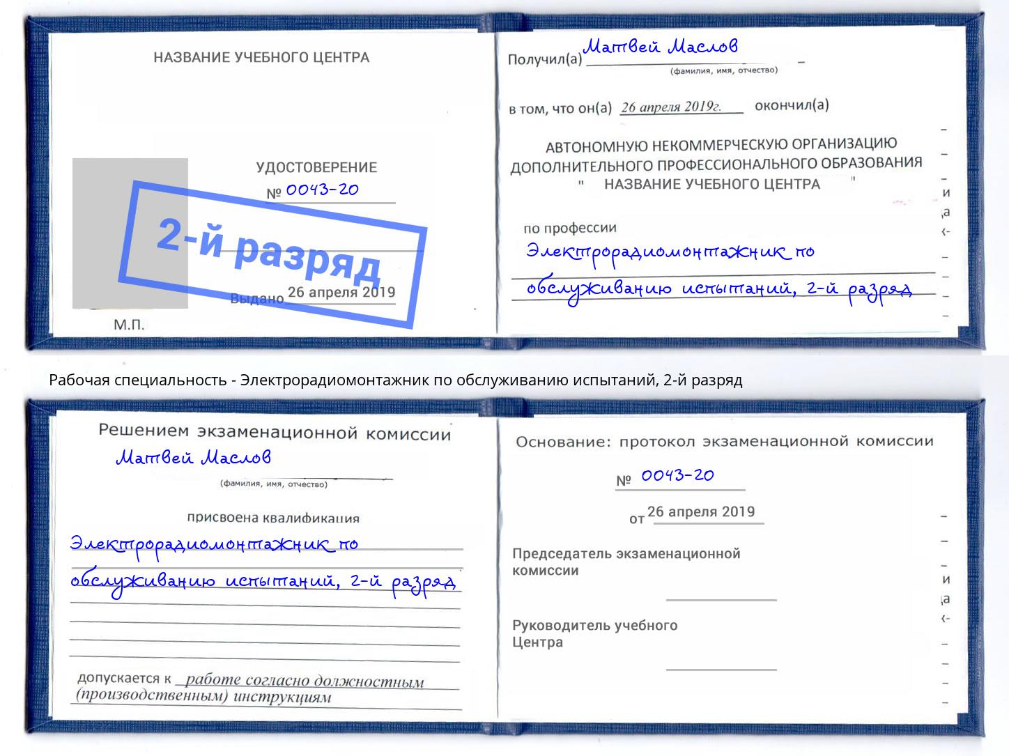 корочка 2-й разряд Электрорадиомонтажник по обслуживанию испытаний Реутов