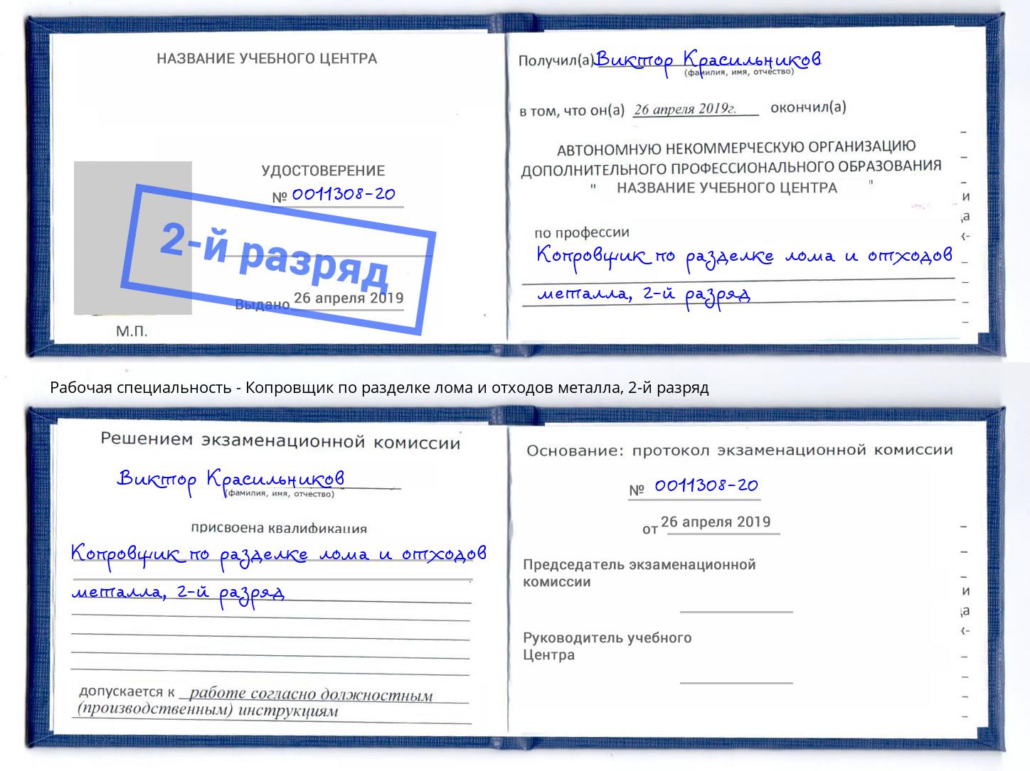 корочка 2-й разряд Копровщик по разделке лома и отходов металла Реутов