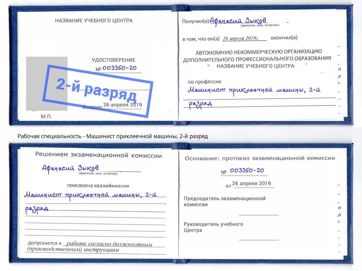 корочка 2-й разряд Машинист приклеечной машины Реутов