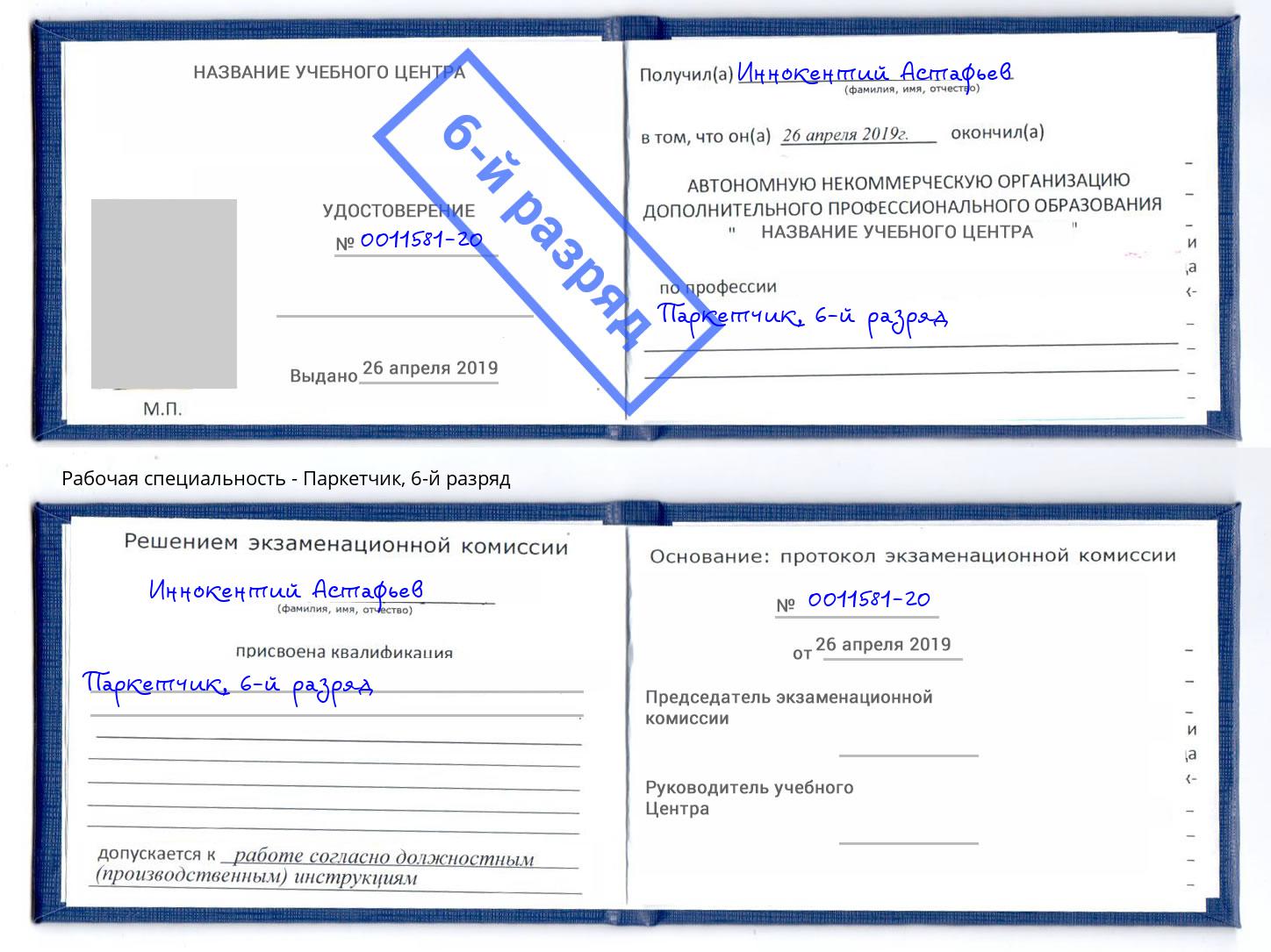 корочка 6-й разряд Паркетчик Реутов