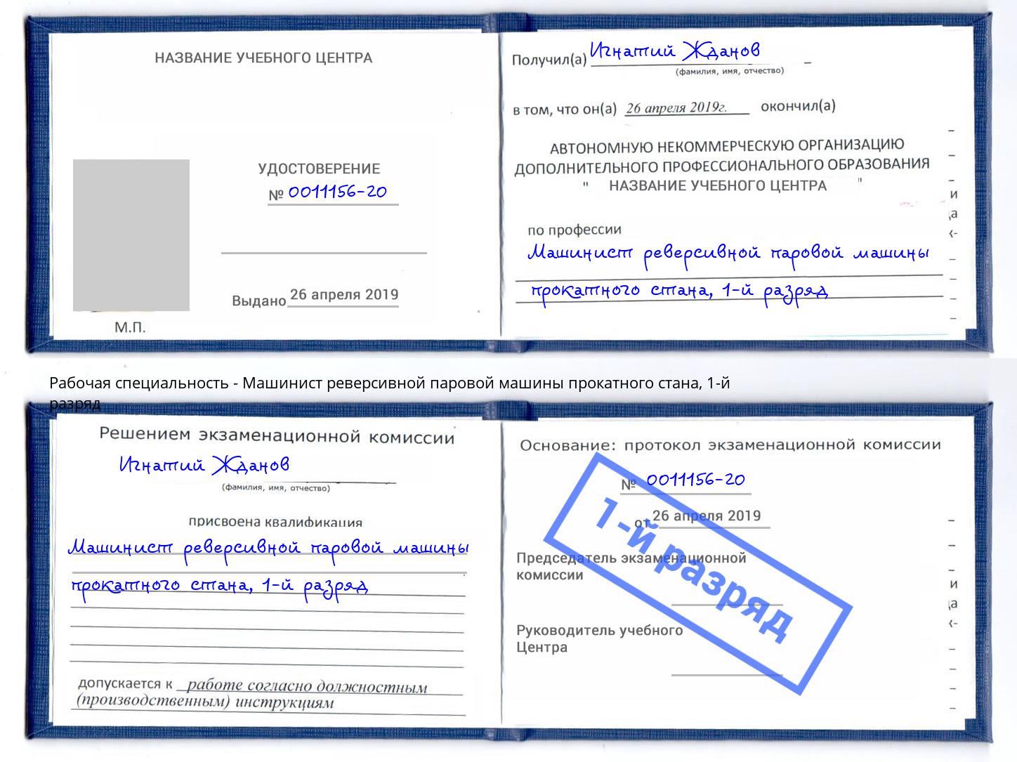 корочка 1-й разряд Машинист реверсивной паровой машины прокатного стана Реутов