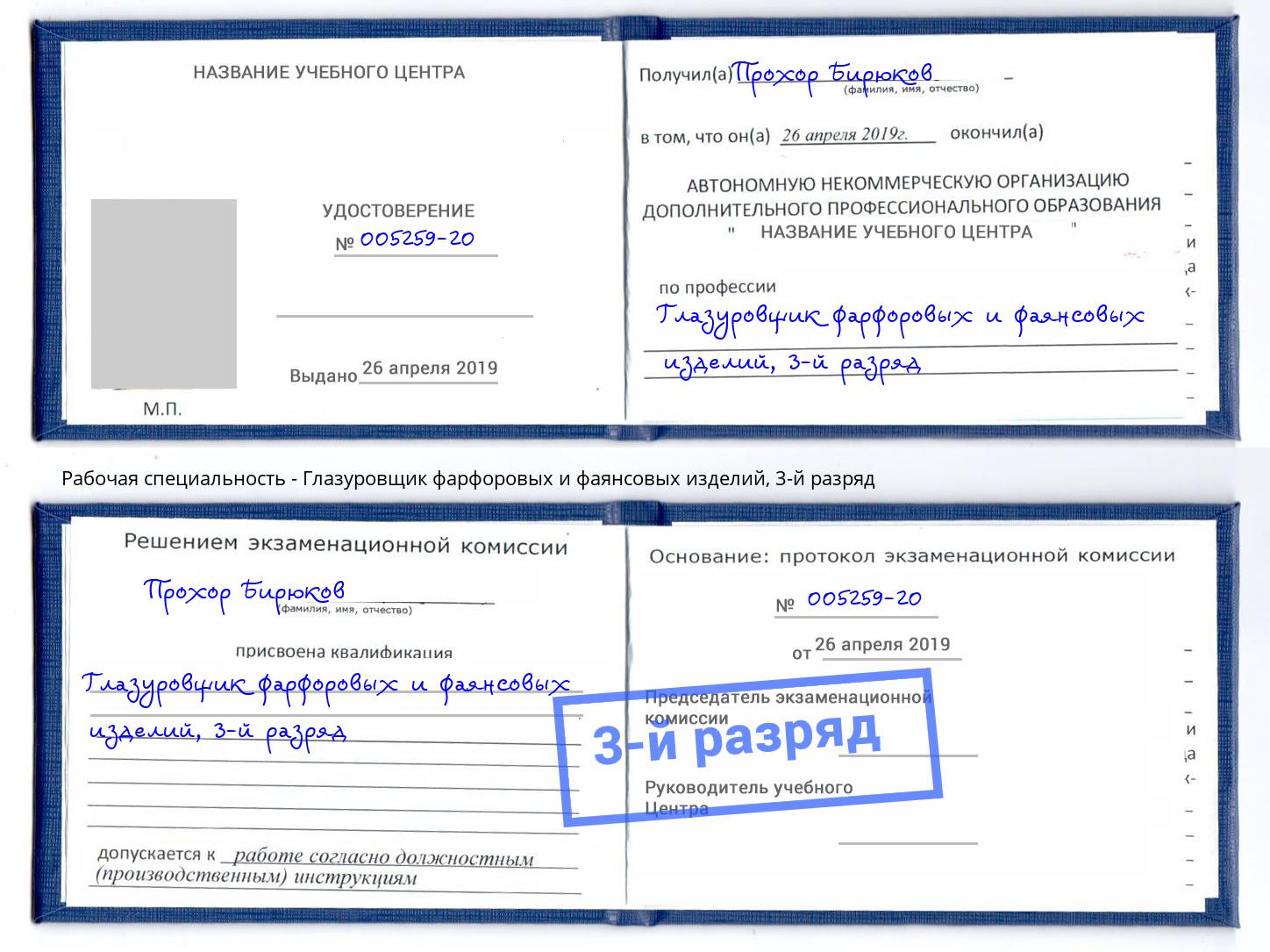 корочка 3-й разряд Глазуровщик фарфоровых и фаянсовых изделий Реутов