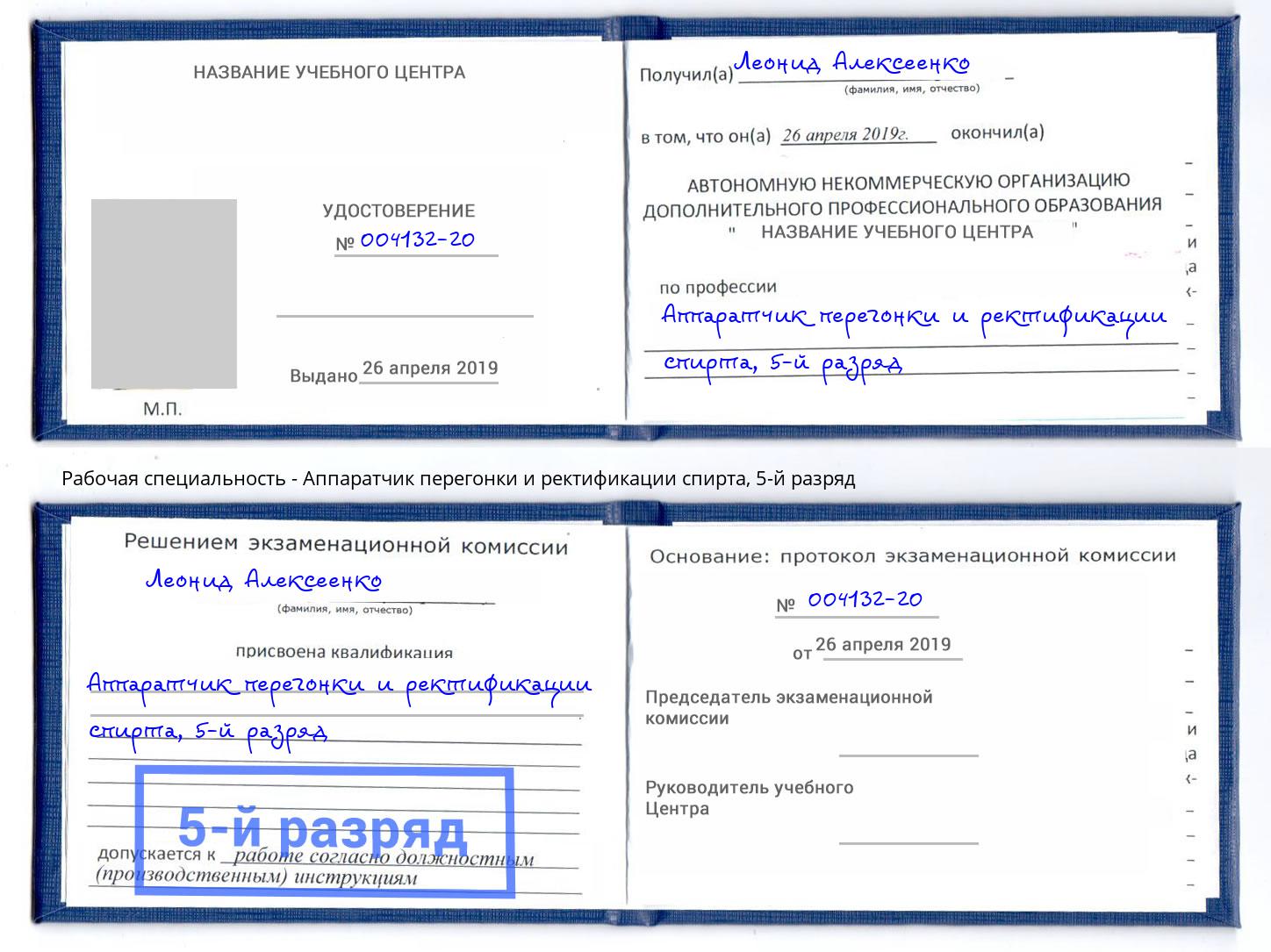 корочка 5-й разряд Аппаратчик перегонки и ректификации спирта Реутов