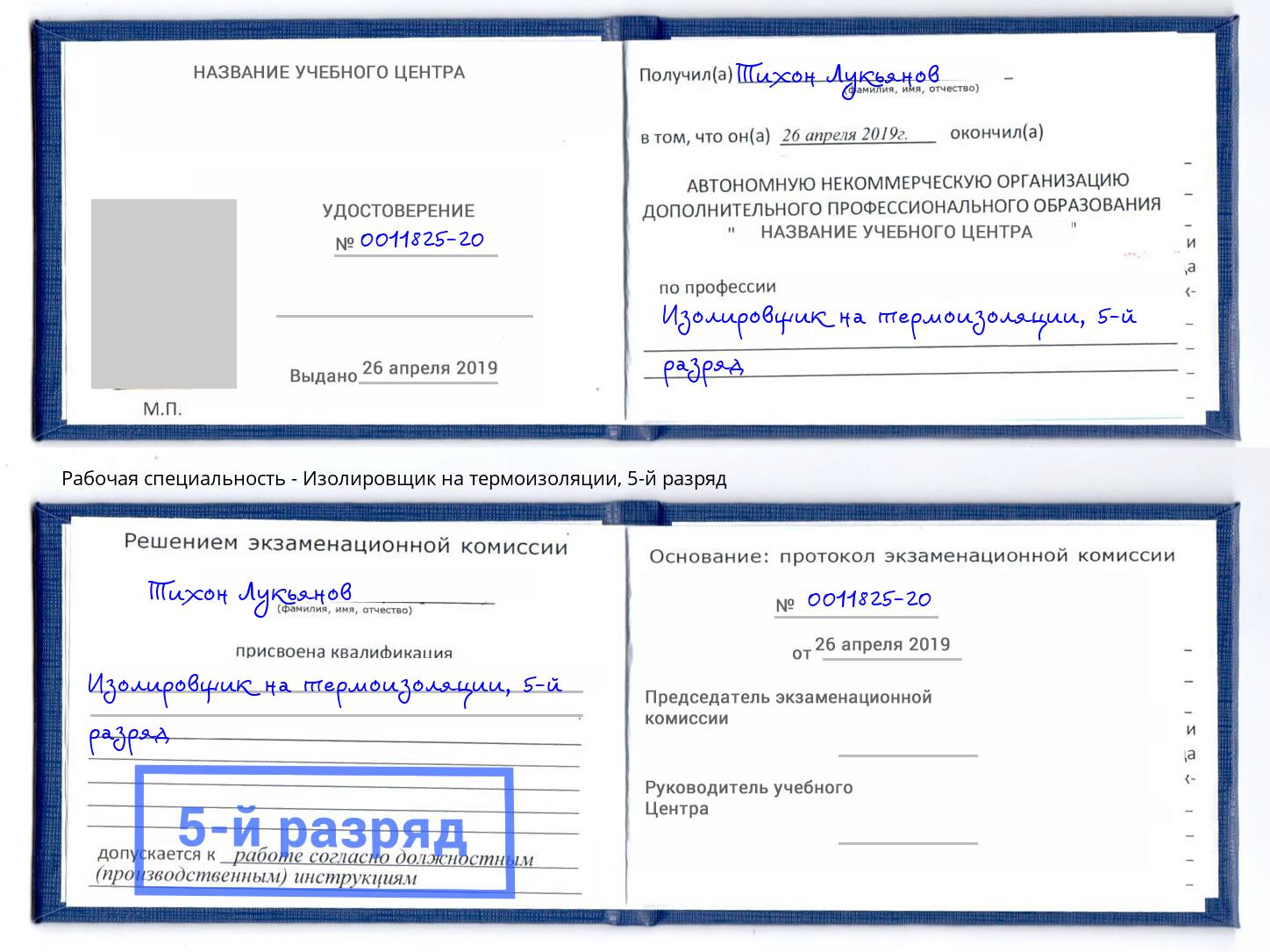 корочка 5-й разряд Изолировщик на термоизоляции Реутов