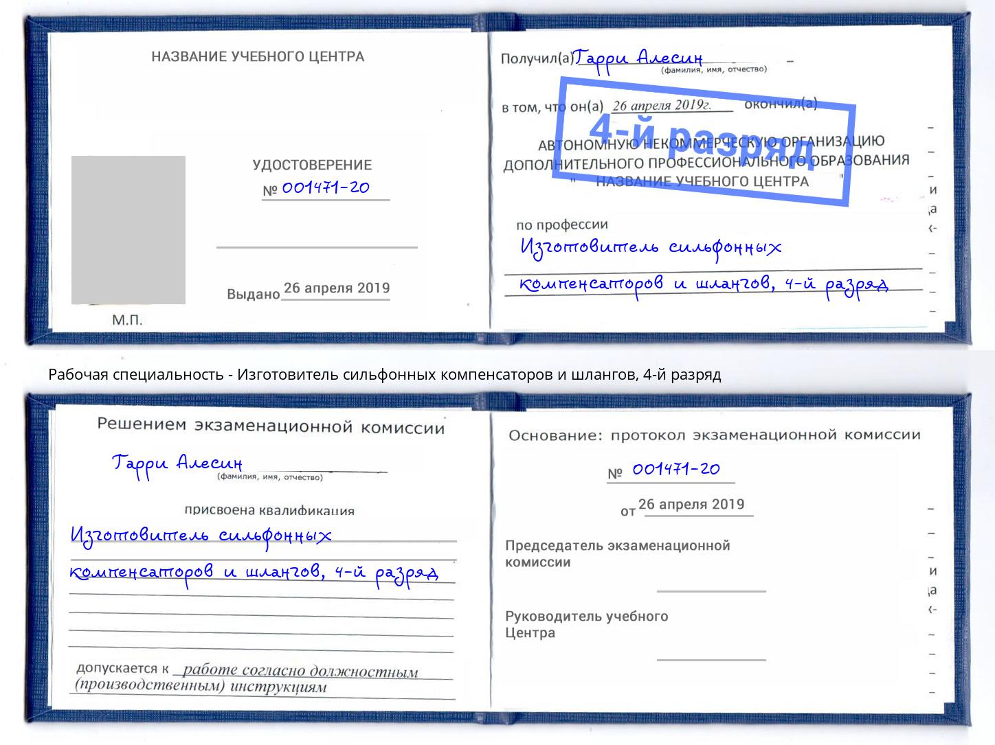 корочка 4-й разряд Изготовитель сильфонных компенсаторов и шлангов Реутов