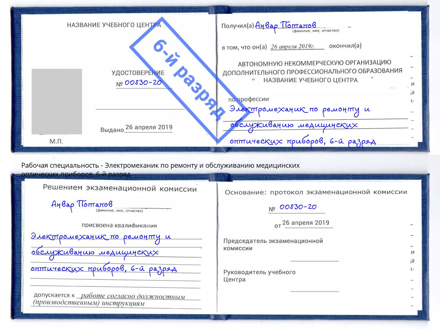 корочка 6-й разряд Электромеханик по ремонту и обслуживанию медицинских оптических приборов Реутов