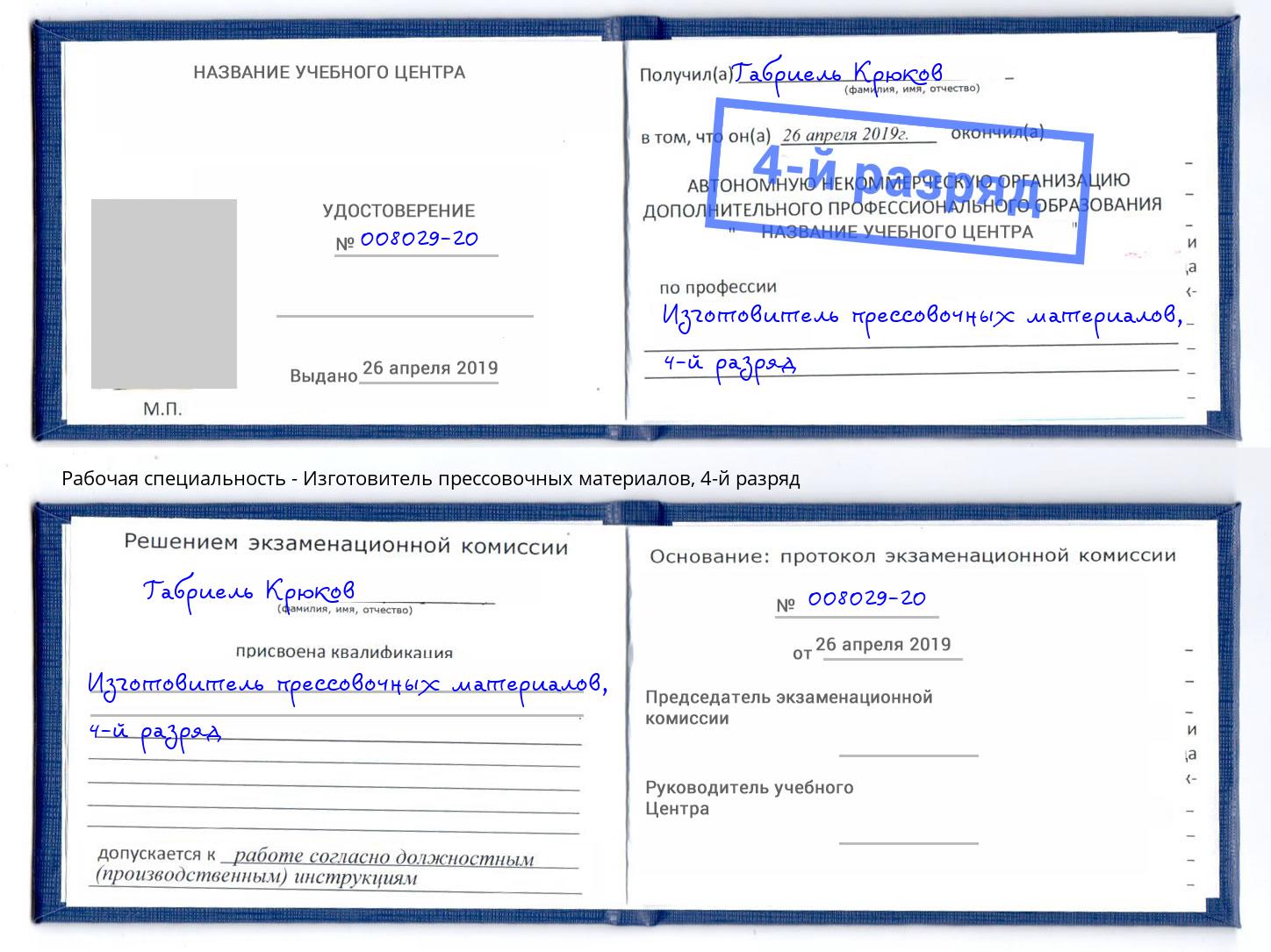 корочка 4-й разряд Изготовитель прессовочных материалов Реутов