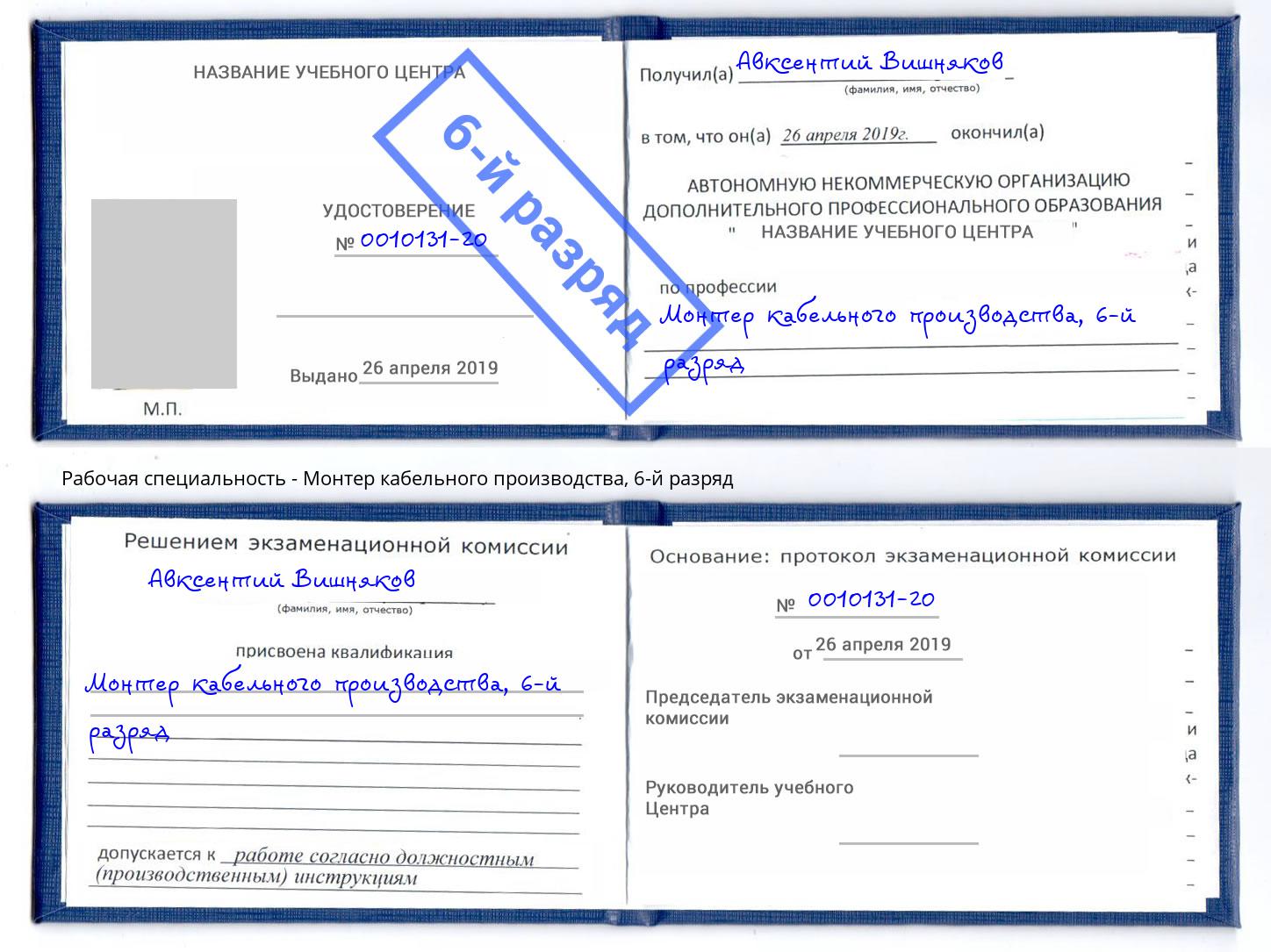 корочка 6-й разряд Монтер кабельного производства Реутов